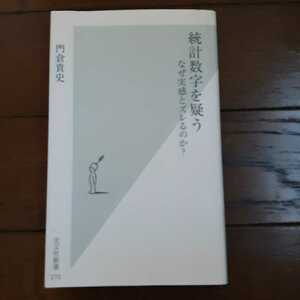 統計数字を疑う 門倉貴史 光文社新書