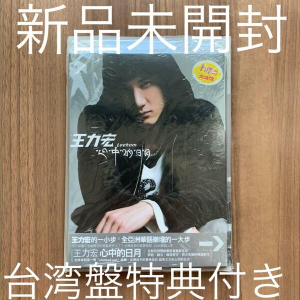 王力宏 Wang Leehom ワン・リーホン 心中的日月 予約限定版 台湾盤 新品未開封