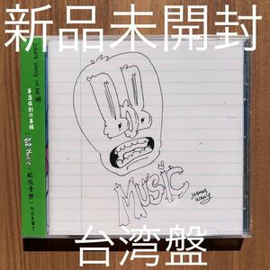 王若琳 Joanna Wang ジョアンナ・ワン Bob Music 鮑伯音樂 台湾盤 新品未開封