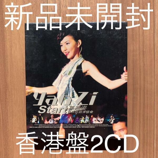 孫燕姿 Yanzi Sun ステファニー・スン Stefanie Sun start世界巡迴演唱會 香港盤2CD 新品未開封