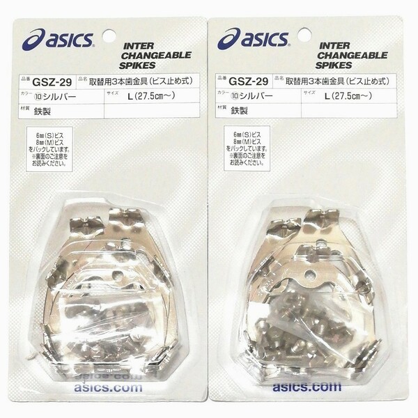 【未使用品】asics　取替用3本歯金具(ビス止め式) GSZ-29 2個セット