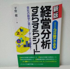 経営分析すらすらシート : ほんとうに3分間でできる 会社の数字に弱いリーダーは失格です!