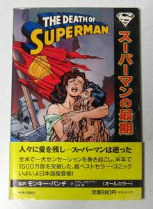 スーパーマンの最期 THE DEATH OF SUPERMAN 帯付き 初版☆