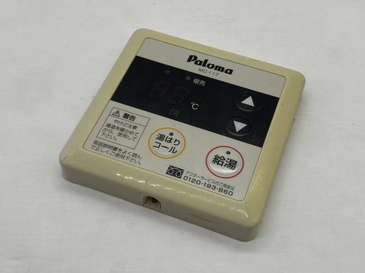パロマMC-250給湯器リモコン 新品未使用 匿名配送 給湯器リモコン ガス