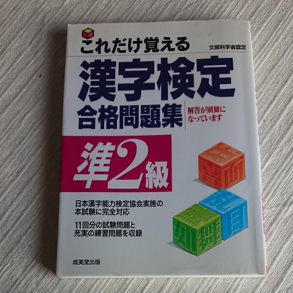 これだけ覚える漢字検定合格問題集 準2級/成美堂出版編集部 (編者)