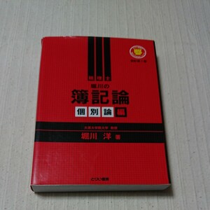 税理士 堀川の簿記論 個別論編 負けてたまるかシリーズ／堀川洋 【著】