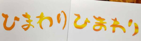 デザイン文字『ひまわり』/はがきサイズ/書体２種・文字色　オレンジ系/白台紙　やや厚紙