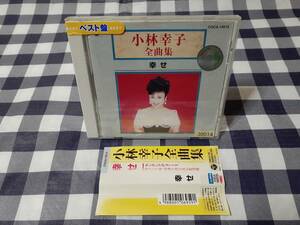 送料無料☆※レンタル落ちCD 小林幸子 全曲集 幸せ