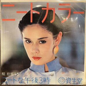 【JPN盤/和モノ/盤質(EX)/7inch】松原みき / 非売品 / ニートカラー - ニートな午後3時 / 資生堂ノベルティー / 試聴検品済