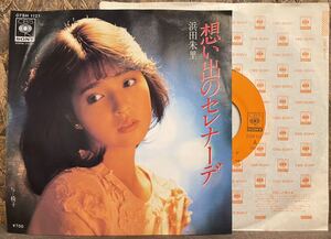 【JPN盤/美盤(EX)/7inch】浜田朱里 - 想い出のセレナーデ / 試聴検品済