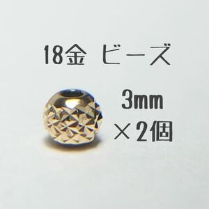 18金ビーズ3mm 2個　日本製 k18 アクセサリーパーツ 18k 素材 きらきらカットビーズ ハンドメイド　カット入りビーズ　金属パーツ 