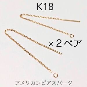 K18アメリカンピアス5cm＆丸カン2個　2セット　日本製18金アクセサリーパーツ　ハンドメイド18k 素材　イエローゴールド