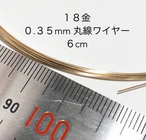 6cm カット販売 18金無垢 0.35mmワイヤー アクセサリーパーツ K18丸線材　金属ワイヤー　カット売り ハンドメイド素材