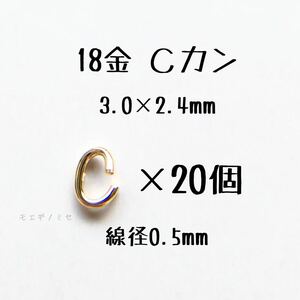 18金 Cカン 3.0×2.4mm 線径0.5mm 20個セット 日本製 k18アクセサリーパーツマルカン18k 素材 丸カン