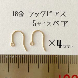 K18フックピアス Sサイズ　ペア4セット（8個）　日本製18金無垢　アクセサリーパーツ　18K ハンドメイド素材