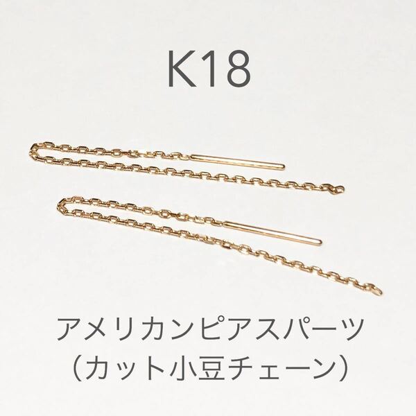 K18アメリカンピアス 5cm 1ペア（2本）　日本製18金アクセサリーパーツ　ハンドメイド18k 素材　イエローゴールド