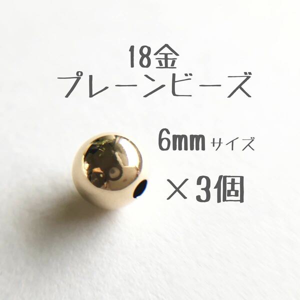 18金 プレーンビーズ6mm 3個セット　日本製 k18 アクセサリーパーツ 18k 素材 シンプル丸ビーズ ハンドメイド　金属パーツ