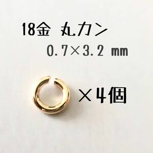 18金 丸カン 0.7×3.2mm 4個 k18アクセサリーパーツ丸カン 18k ハンドメイド 素材