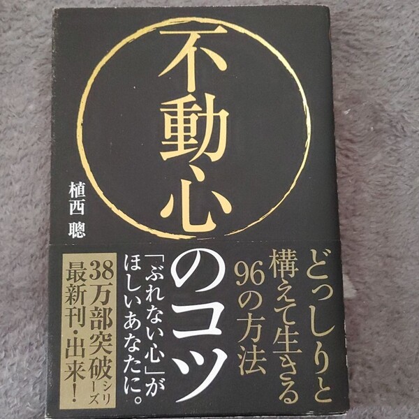 不動心のコツ