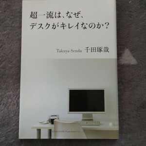 超一流は、なぜ、デスクがキレイなのか