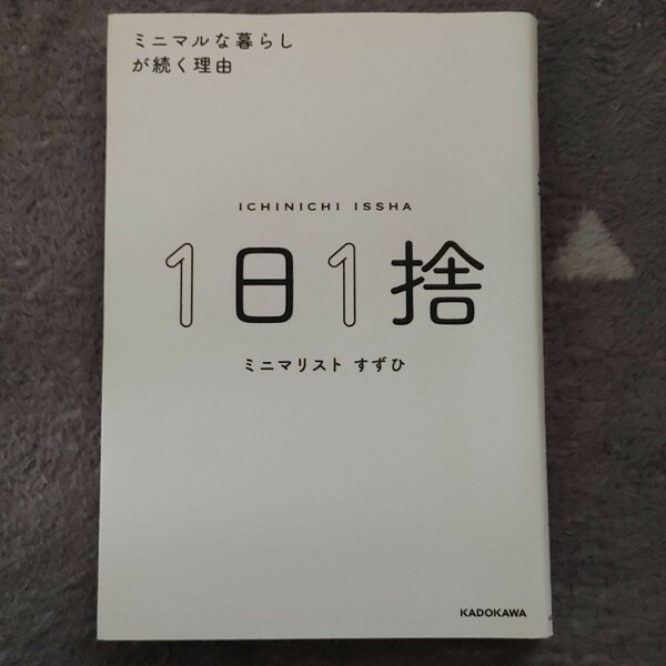 1日1捨 ミニマルな暮らしが続く理由