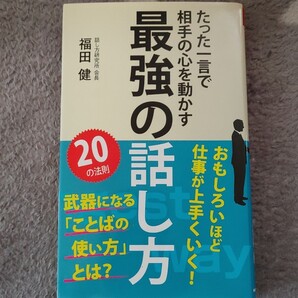 最強の話し方