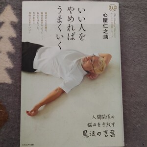 いい人をやめればうまくいく