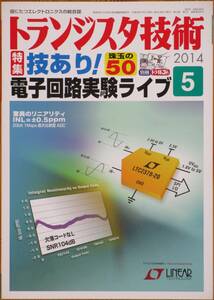 ＣＱ出版社「トランジスタ技術 2014年 5月号」＋付録