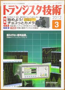 ＣＱ出版社「トランジスタ技術 2012年 3月号」＋別冊