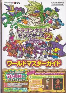 ★3DS攻略本 ドラゴンクエストモンスターズ2 3DS版 イルとルカの不思議なふしぎな鍵 ワールドマスターガイド (Vジャンプブックス)