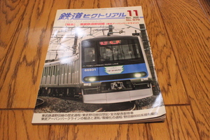 1022　鉄道ピクトリアル2020年11月号(979)　東武鉄道野田線（東武アーバンパークライン）