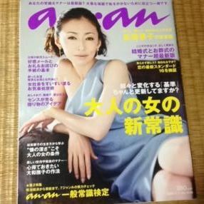 アンアン 2009 松雪泰子 大人の女の新常識