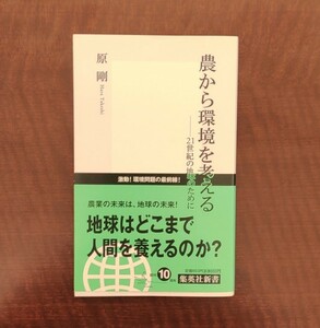 農から環境を考える ２１世紀の地球のために 集英社新書／原剛 (著者)