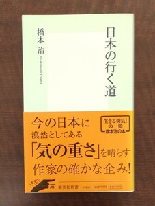  日本の行く道/橋本治 