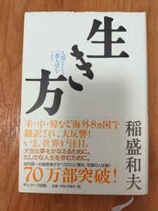 生き方 稲盛和夫 サンマーク出版