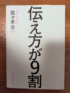 伝え方が9割 佐々木圭一 ダイヤモンド社 単行本