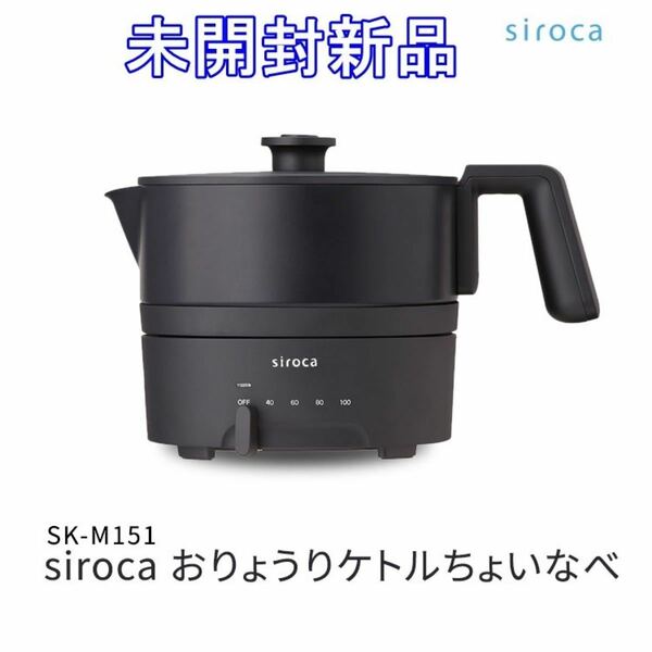 未開封新品　siroca シロカ　おりょうりケトル　ちょいなべ　SK-M151