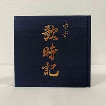 ゆず　歌時記　〜サクラサク編〜 初回限定版　CD_画像1