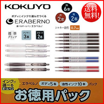 ② 未使用品 KOKUYO/コクヨ エラベルノ ボールペン 0.7mm油性インク10本&ボディ5本 お徳用パック 北海道/九州/沖縄/離島 どこでも送料無料_画像1