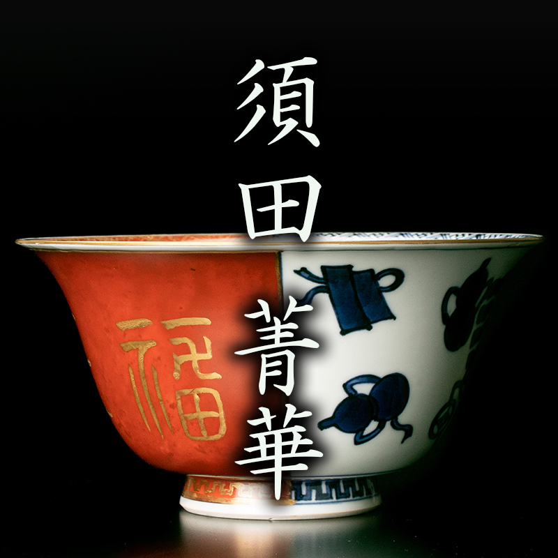 須田菁華作 天啓赤絵写手付菓子鉢 www.childnepal.org