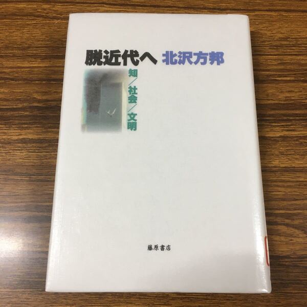 【中古】脱近代へ 知/社会/文明/北沢方邦