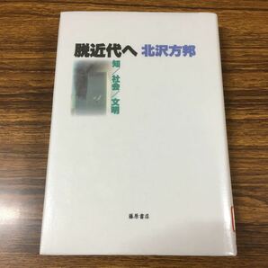 【中古】脱近代へ 知／社会／文明／北沢方邦 