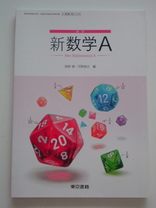 未使用品！改訂 新数学A/東京書籍/高等学校数学科用 文部科学省検定済教科書