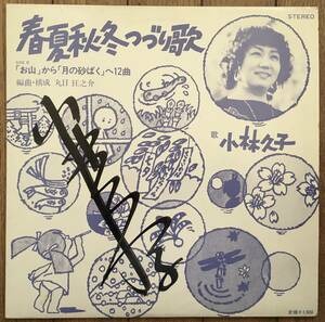 LP 直筆 サイン入り レコード 小林久子 / 春夏秋冬つづり歌 a-9660