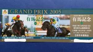 有馬記念【2005年】記念入場券 写真は昨年のゼンノロブロイ＆本年ダービー時のディープインパクト