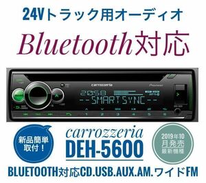 【送料無料】Bluetooth対応！新品24Vオーディオ CD/USB/AM/ワイドFM/AUX　デコデコ取付済 カロッツェリアDEH-5600 トラック、ダンプなどに