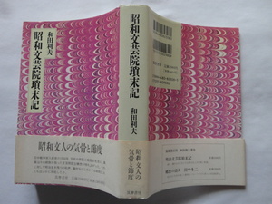 『昭和文芸院瑣末記』和田利夫　平成６年　初版カバー帯　定価２９８０円　筑摩書房