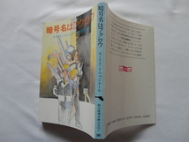 創元推理文庫『暗号名はフクロウ』モーリス・ドニュジエール　昭和６０年　初版　東京創元社_画像1