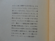 創元推理文庫『暗号名はフクロウ』モーリス・ドニュジエール　昭和６０年　初版　東京創元社_画像3