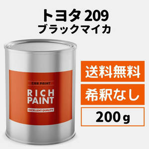 トヨタ ブラックマイカ 209 車 塗料 希釈なし ロックペイント 1液ベース プロタッチ キズ 補修 修理 TOYOTA 200g RICHPAINT